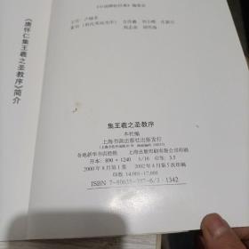 集王羲之圣教序