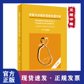 妊娠与分娩并发症处理手册，第2版（翻译版） 9787117334044