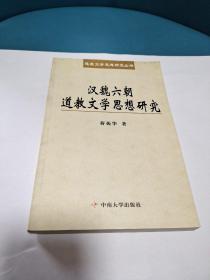 汉魏六朝文学思想研究（正版现货，品佳）