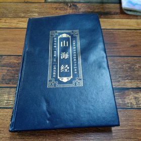 山海经 贰