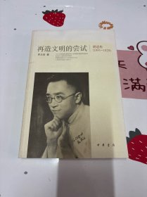 再造文明的尝试：胡适传（1891-1929）