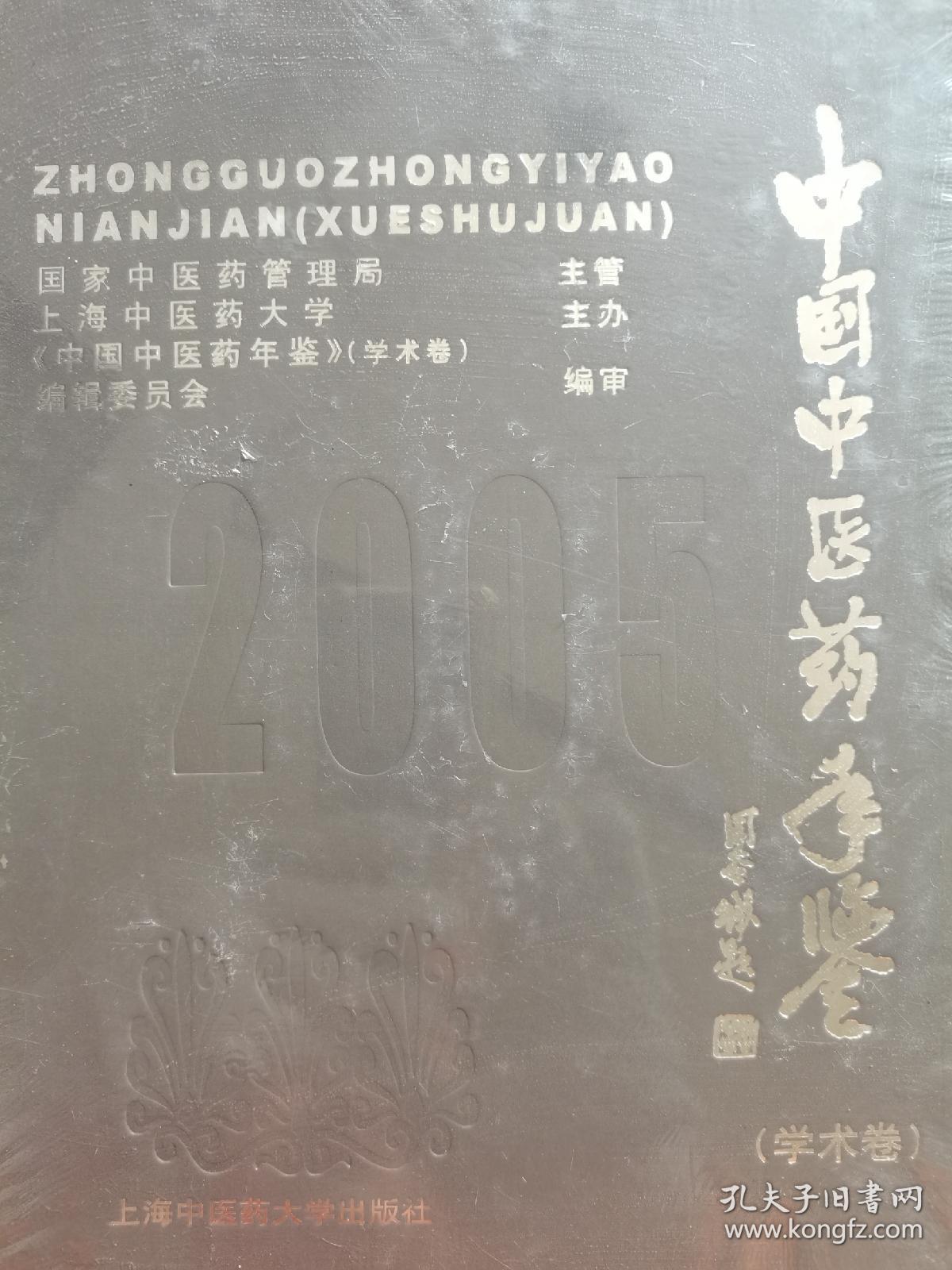 中国中医药年鉴.2005