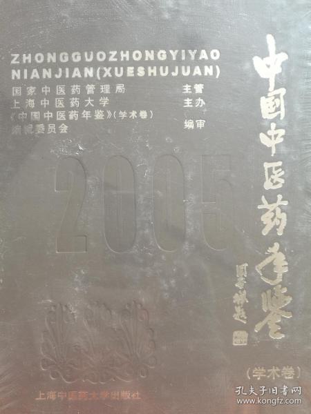 中国中医药年鉴.2005