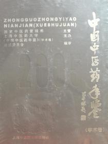 中国中医药年鉴.2005