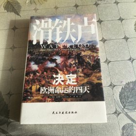 汗青堂丛书039·滑铁卢：决定欧洲命运的四天