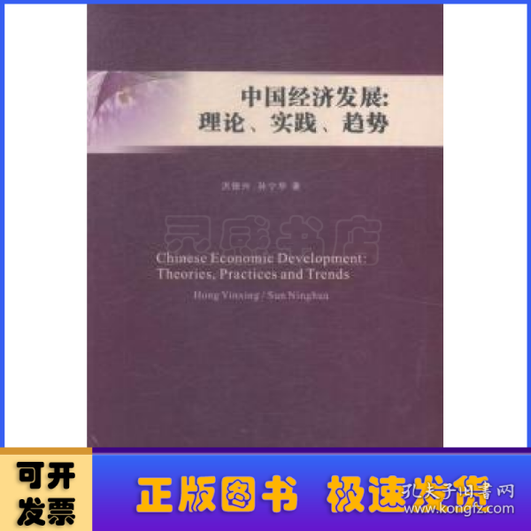 中国经济发展:理论、实践、趋势