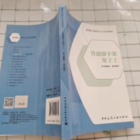 普通脚手架架子工/建筑施工特种作业人员培训教材