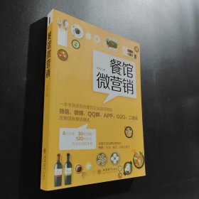 餐館微營(yíng)銷(xiāo)