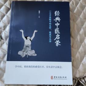 经典中医启蒙（一个中医眼中的生命、健康与生活，《儿童健康讲记》作者李辛医师的最新力作）