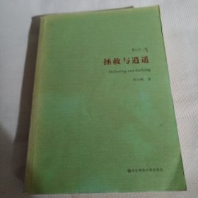 拯救与逍遥（修订本二版）C72---大32开9品，08年印