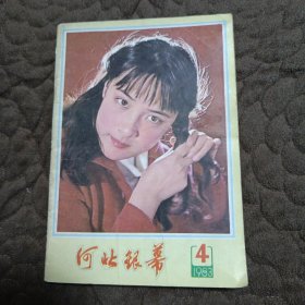 河北银幕1983年第4期