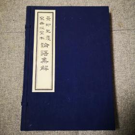 景印元覆宋世彩堂本 论语集解 昌彼得跋、故宫博物院、 1991年版（一函一厚册全，挺珍贵的论语版本）