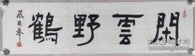 蔡国声书法《野鹤闲云》。蔡国声，1941年出生，浙江定海人。书法家，文物鉴定专家，系中国书法家协会会员，从事文物、古玩鉴定数十载，出版《珍宝鉴别指南》、《古玩与收藏》、《蔡国声隶书阿房宫赋》、《过眼云烟录——蔡国声谈古玩鉴赏》等书二十余本，在文物鉴定界被誉为“高产专家”。