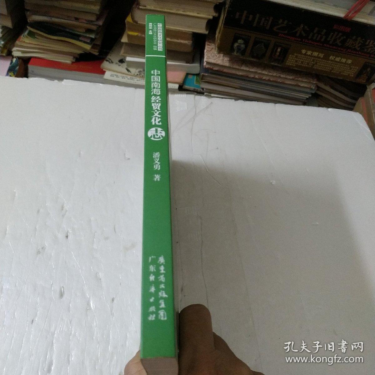 中国南海经贸文化志