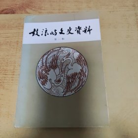 鼓浪屿文史资料 第一辑