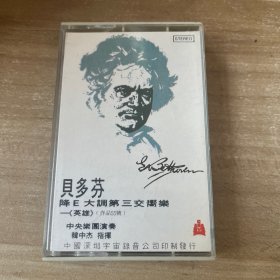 降E大调第三交响乐 贝多芬 磁带