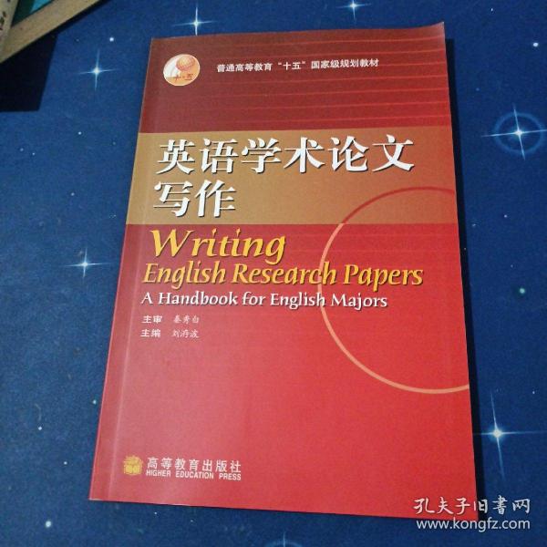 普通高等教育“十五”国家级规划教材：英语学术论文写作（2010改版）