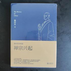 易中天中华史：禅宗兴起