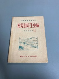 1951年初版--常见的寄生虫病大众卫生常识之六