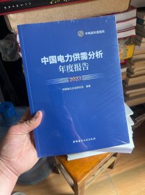 中国电力供需分析年度报告（2023）  十品未拆封膜