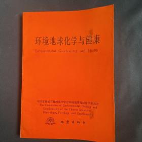 环境地球化学与健康（全国第三届环境地球化学与健康学术讨论会论文集）