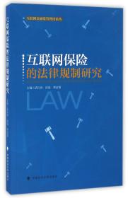 互联网保险的法律规制研究