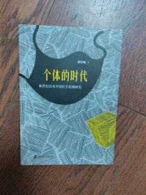 个体的时代——新世纪以来中国社会思潮研究（有铅笔划线字迹）