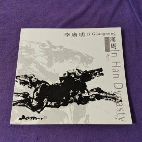 李廣明漢馬藝術(shù)【有簽名】