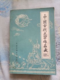 中国古代文学作品选(上编)