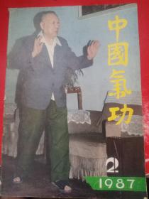 中国气功1987/2