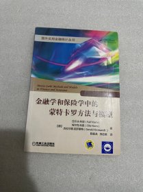 金融学和保险学中的蒙特卡罗方法与模型