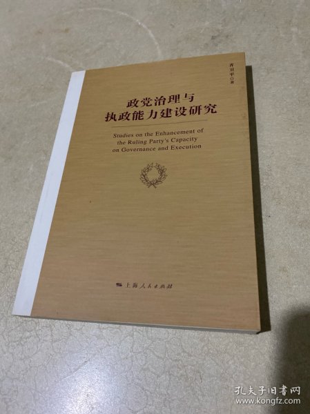 政党治理与执政能力建设研究