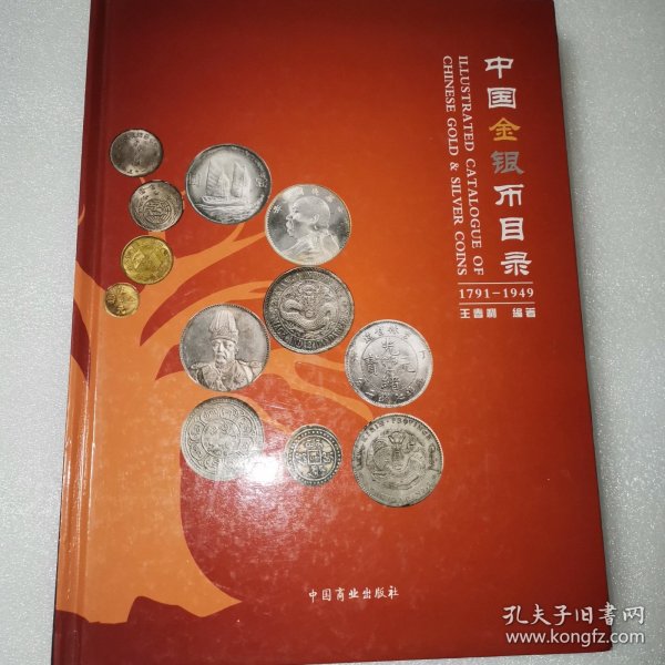 中国金银币目录（1791-1949）