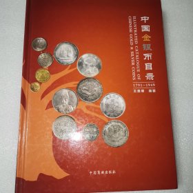 中国金银币目录（1791-1949）
