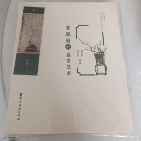 莫珉府的盆景艺术，出版社库存书。没拆封。