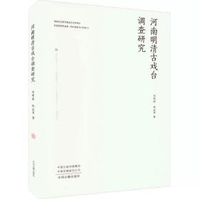 河南明清古戏台调查研究 刘明阁,杨运秀 中州古籍出版社