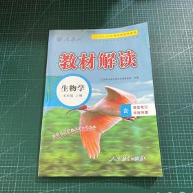 2018秋教材解读：初中生物学七年级上册（人教版）