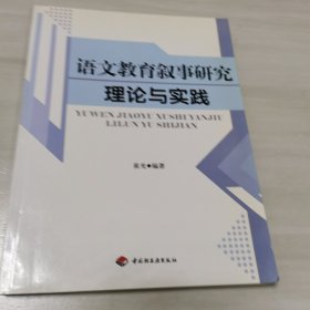 桃李书系：语文教育叙事研究理论与实践