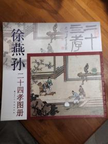 徐燕孙二十四孝图册