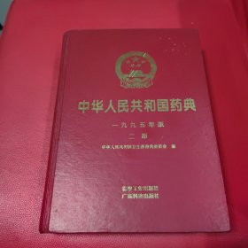 中华人民共和国药典 1995年版 二部