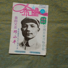 希望 1993年专号（我的父亲邓小平）