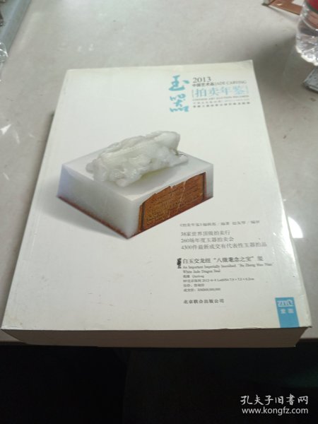 2013中国艺术品拍卖年鉴：玉器