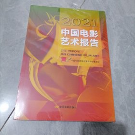 2021中国电影艺术报告