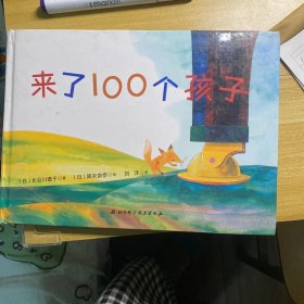 来了100个孩子