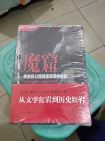 魔窟:来自白公馆和渣滓洞的报告