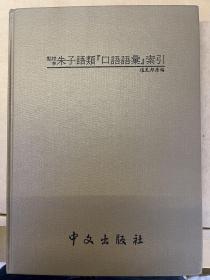 点校本朱子语类《口语语汇》索引