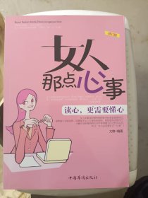 女人那点心事