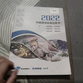 2022中国游戏出海白皮书 【 202 2 年1 版 印 、品相不 错】
