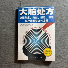 大脑处方：克服焦虑抑郁强迫愤怒和冲动的突破性方法