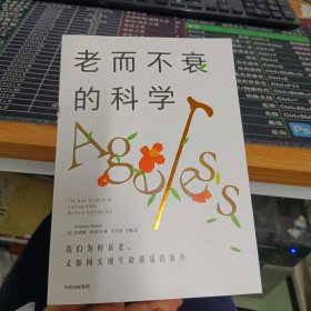 老而不衰的科学